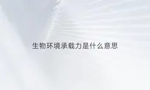 生物环境承载力是什么意思