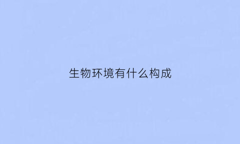 生物环境有什么构成