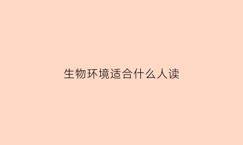 生物环境适合什么人读