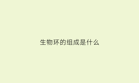 生物环的组成是什么