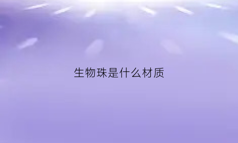 生物珠是什么材质