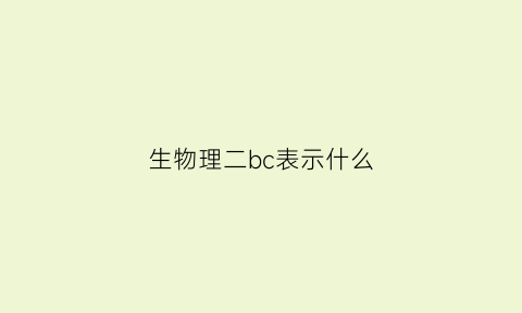 生物理二bc表示什么