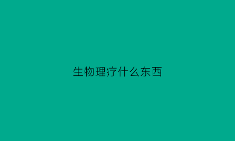 生物理疗什么东西(生物理疗手法视频)