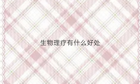 生物理疗有什么好处(生物理疗仪图片)