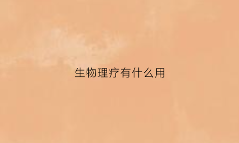 生物理疗有什么用(生物理疗仪多少钱一台)
