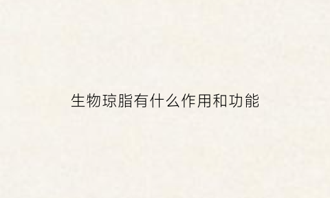 生物琼脂有什么作用和功能(生物琼脂是什么东西)