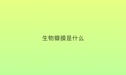 生物瓣膜是什么(生物瓣膜是什么样的)