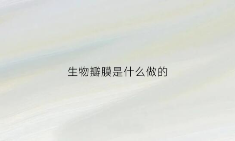 生物瓣膜是什么做的(什么叫生物瓣膜)
