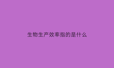 生物生产效率指的是什么