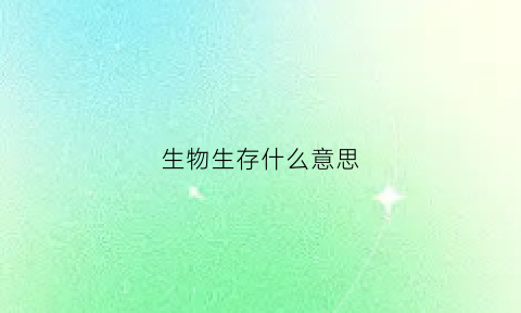 生物生存什么意思