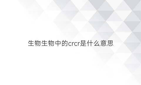 生物生物中的crcr是什么意思