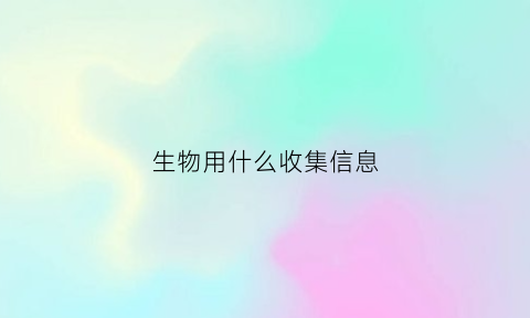 生物用什么收集信息