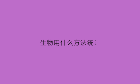 生物用什么方法统计(生物统计表怎么做)