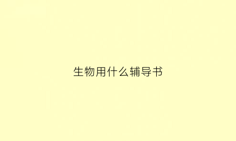 生物用什么辅导书(生物买什么书辅助好呢)