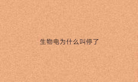 生物电为什么叫停了(生物电国家禁止吗)