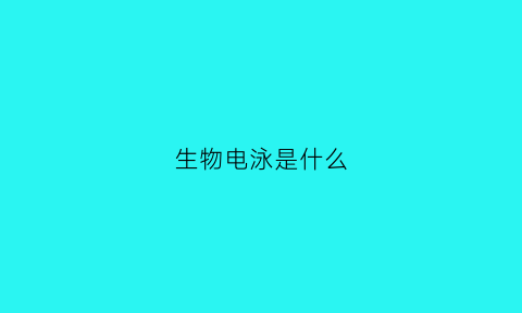 生物电泳是什么(生物电泳的作用)