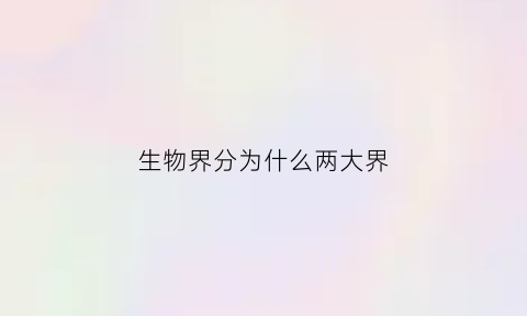 生物界分为什么两大界