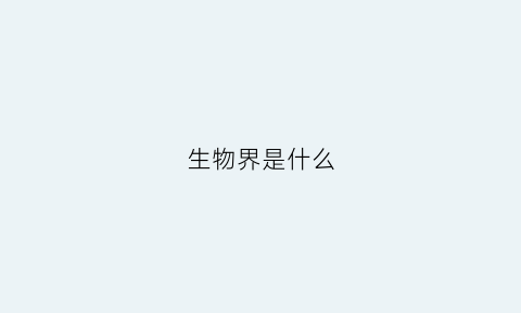 生物界是什么(生物界是什么性)