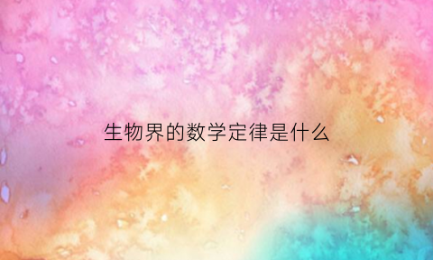 生物界的数学定律是什么(生物界的数学定律是什么意思)