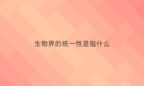 生物界的统一性是指什么