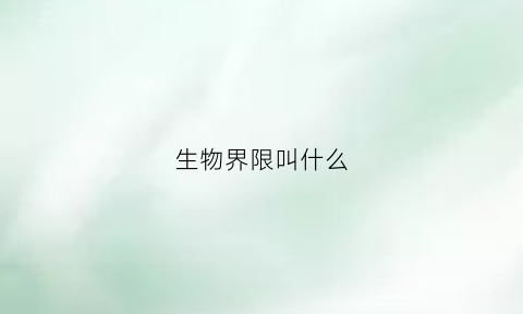 生物界限叫什么(生物界划分为哪三个域)