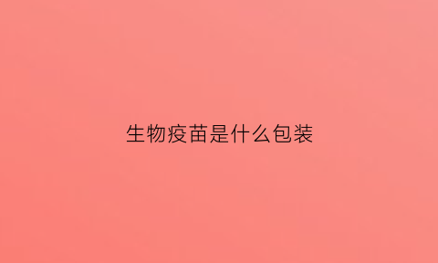 生物疫苗是什么包装