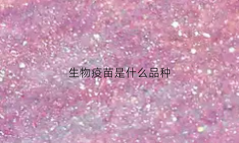 生物疫苗是什么品种