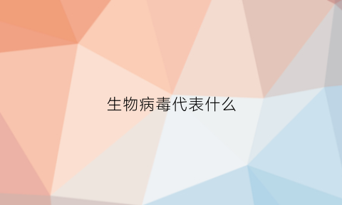 生物病毒代表什么