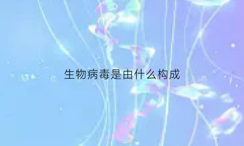 生物病毒是由什么构成