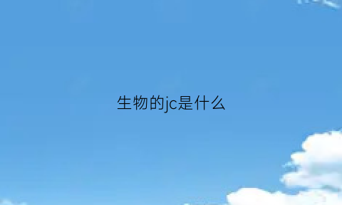 生物的jc是什么(生物中jz是什么意思)