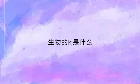 生物的kj是什么(生物中kb)
