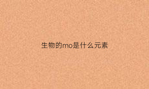 生物的mo是什么元素