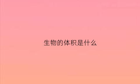 生物的体积是什么