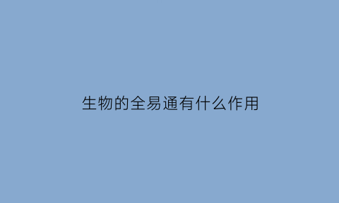 生物的全易通有什么作用(全易通教材下载网)