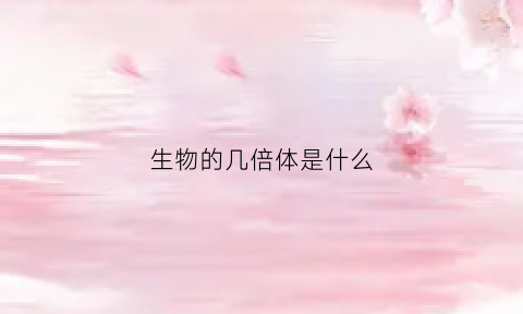 生物的几倍体是什么(动物几倍体)