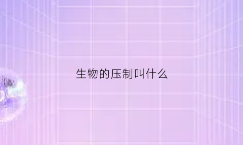 生物的压制叫什么(生物层压弓)