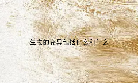 生物的变异包括什么和什么
