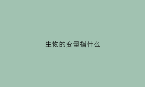 生物的变量指什么