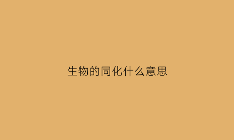 生物的同化什么意思
