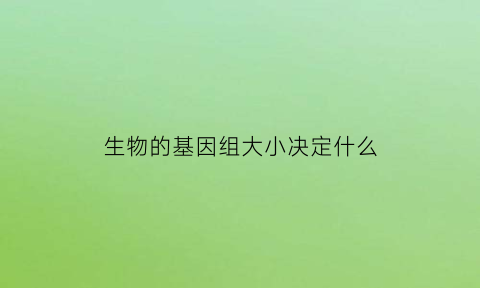 生物的基因组大小决定什么