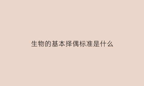 生物的基本择偶标准是什么