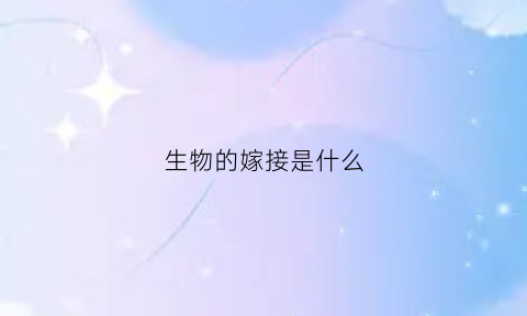 生物的嫁接是什么