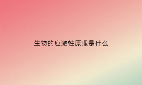 生物的应激性原理是什么(生物应激性例子)