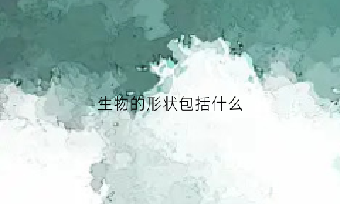 生物的形状包括什么