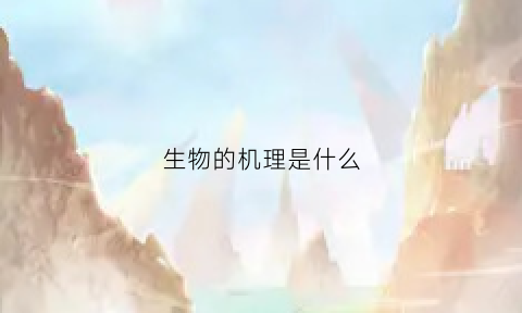 生物的机理是什么(生物机理题怎么答)