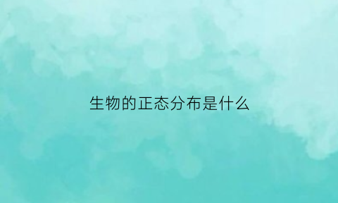 生物的正态分布是什么(生物正交实验过程图)