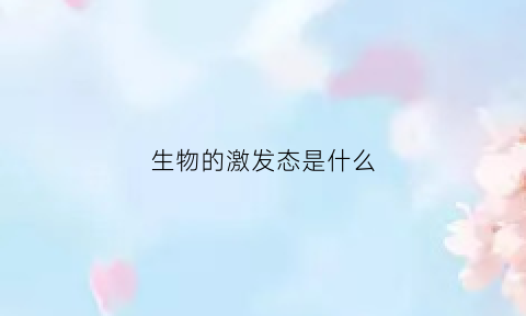 生物的激发态是什么(激发态的产生)