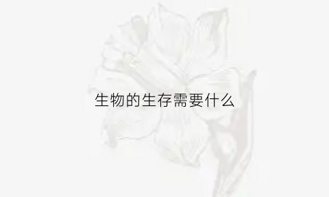 生物的生存需要什么