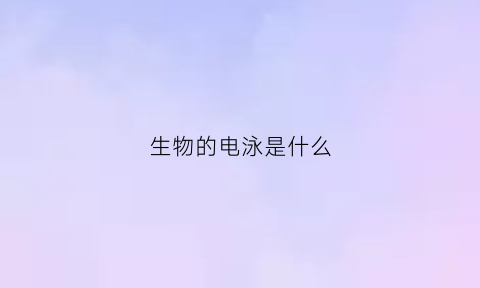 生物的电泳是什么(高中生物电泳是什么)