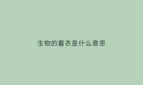 生物的着衣是什么意思(生物衣服)